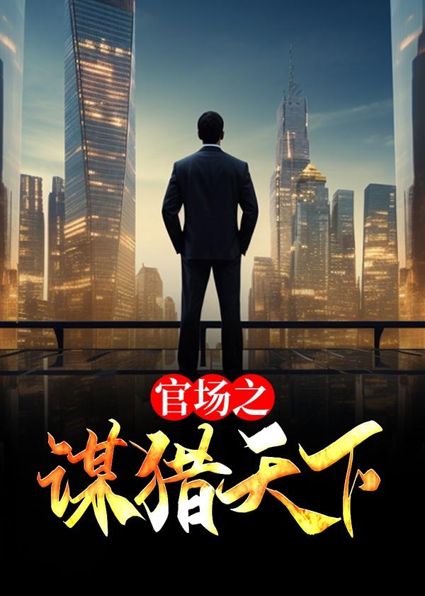 官场 谋局