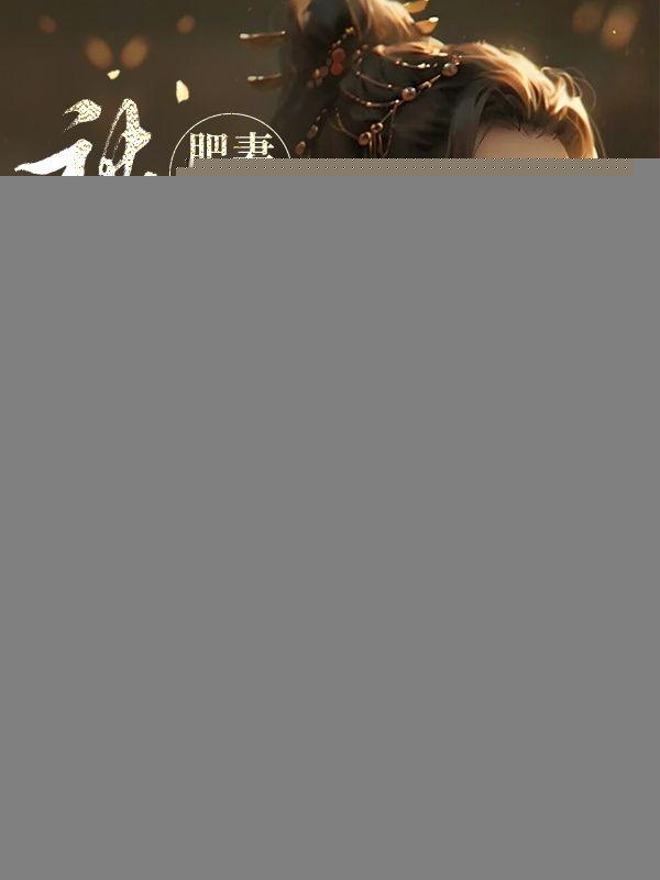 肥妻逆袭前夫别太撩免费阅读