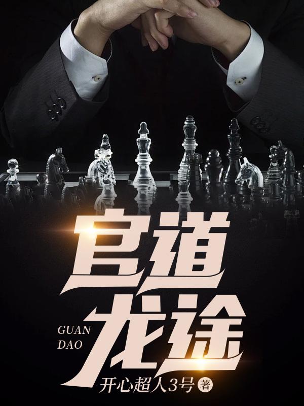 免费阅读官道权途