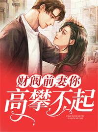 财阀前妻你高攀不起全文免费阅读
