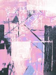 穿成纯爱文里的白月光