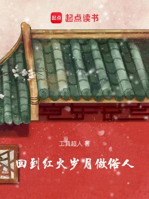 回到红火岁月做俗人大结局