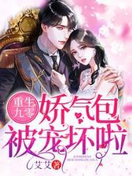 重生娇气包的九零生活免费阅读