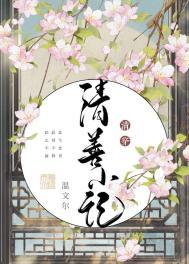 清善小记在线阅读