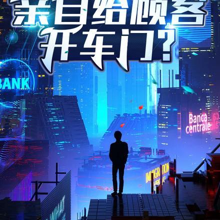 亲自给顾客开车门的电影