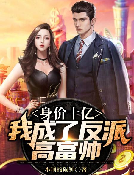 身价十亿我成了反派高富帅苏景