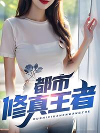 都市修仙之王