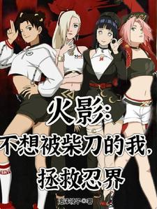 拯救忍界(1-534)作者泡沫镜子