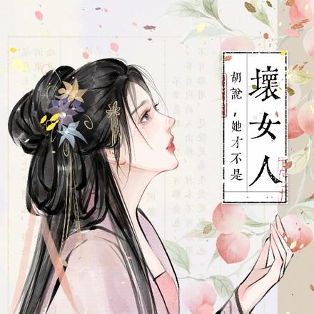 胡说她才不是坏女人男主是谁