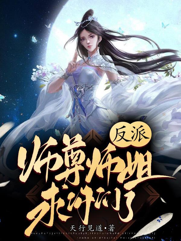 反派师尊心慌慌