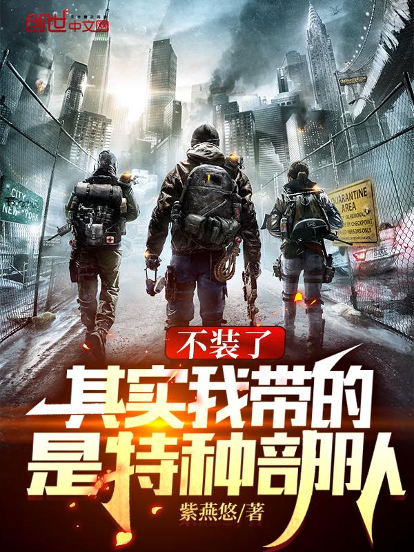 全成特种部队了最新章节