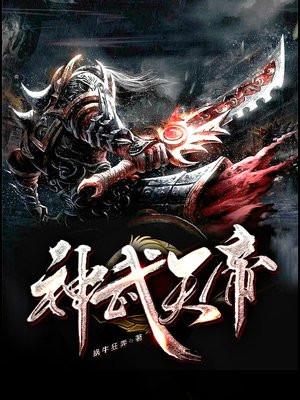 神武天帝主角几个老婆