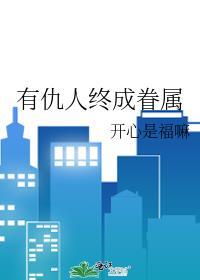 仇人能在一起吗