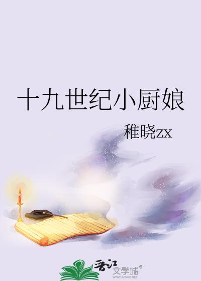 十九世纪小厨娘免费阅读