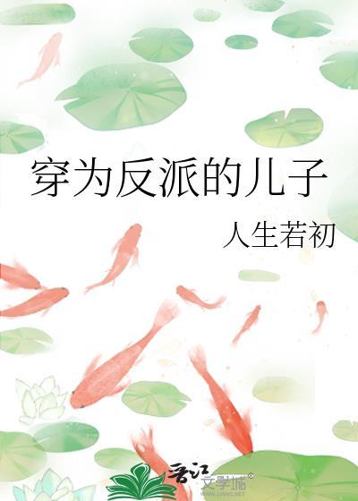 穿越反派儿子的娘