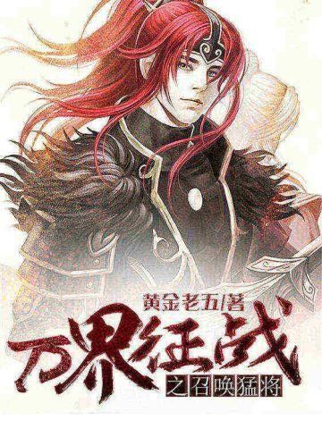 万界征战之召唤猛将txt书包