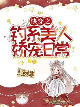 快穿之钓系美人娇宠日常TXT