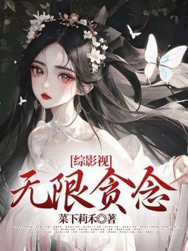 综影视无限贪念番茄