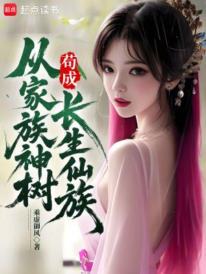 从修仙家族开始修仙