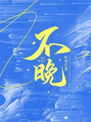 不晚安的英文