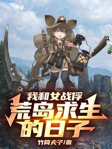 我和女战服荒野求生