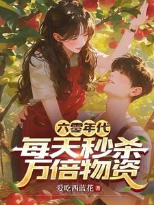 六零年代每天秒杀万倍物资唐宁