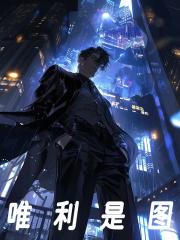 唯利是图逛欢场