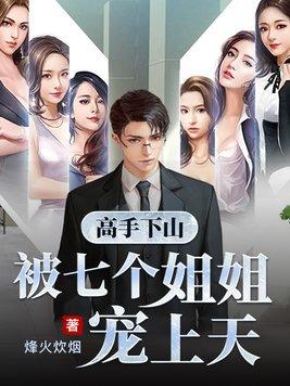 下山 7个师姐