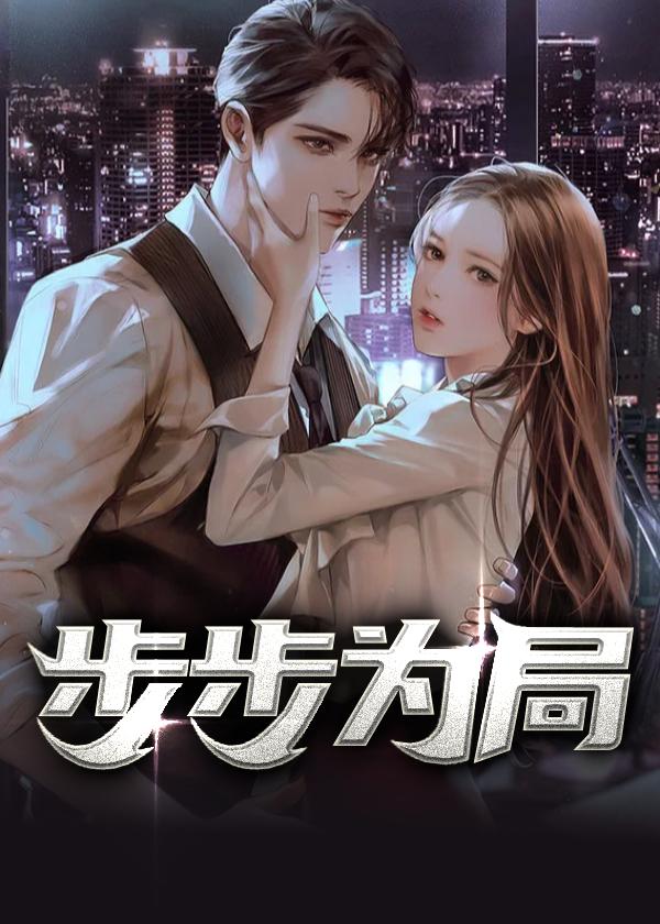 步步为局678集