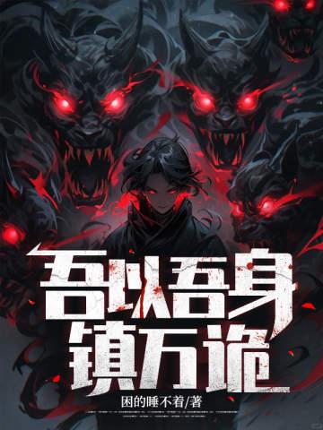 吾以吾身镇万诡笔趣阁