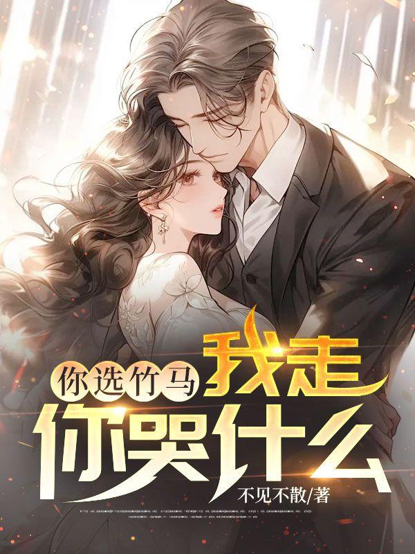陆轩柳清雪你选竹马