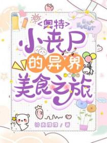 丧尸初代奥特曼