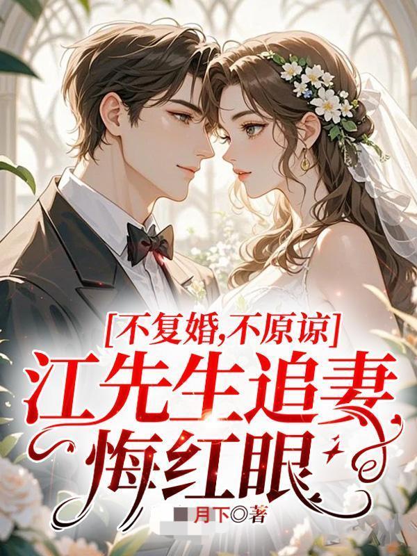 江先生隐婚挚爱老婆不准逃