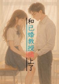 和教授恋爱了