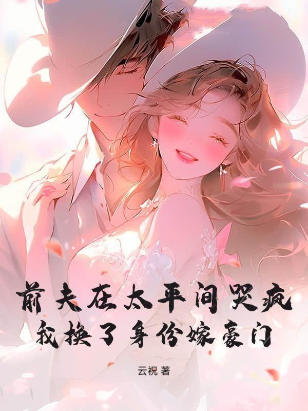 她却嫁给了村里的傻子