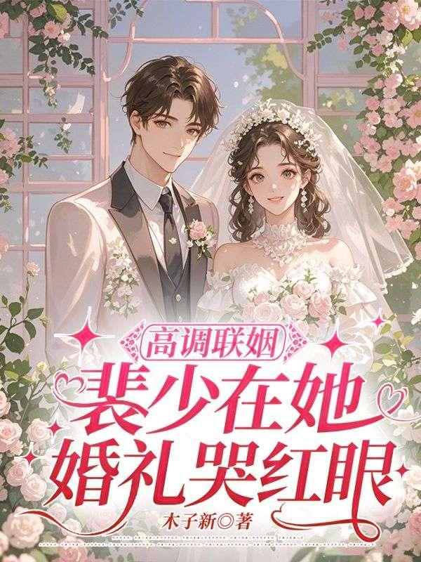裴少娶了200斤胖子全文免费阅读