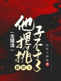 无限流救世主他撂挑子不干了TXT