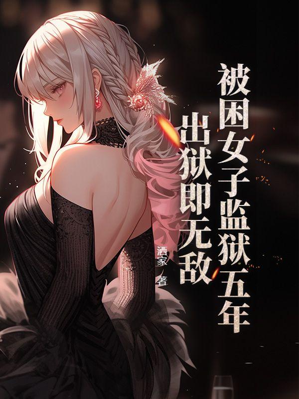 女子监狱被关五年