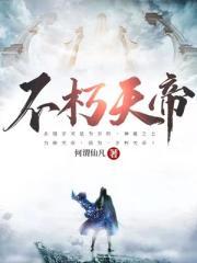 不灭神体免费全本