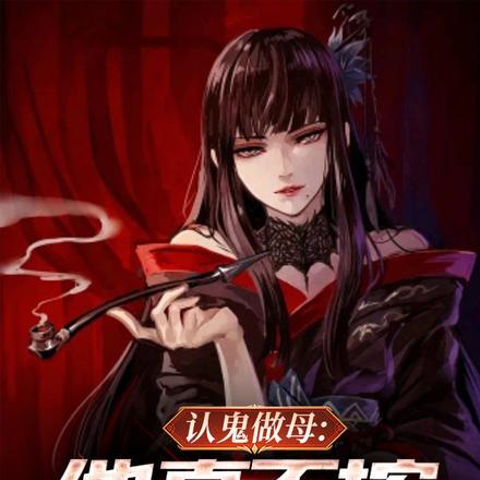 小鬼认妈