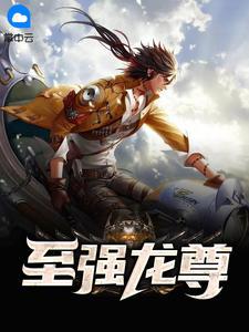 至尊龙醑