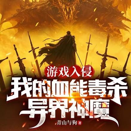 杀一怪叠一毒从新手村开始无敌