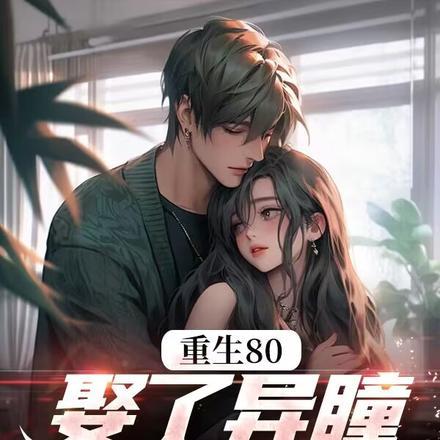 异瞳娇妻别崇拜作者洛爱尘