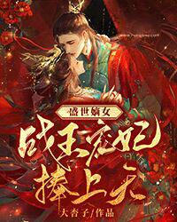 盛世之战王嫡妃全文免费