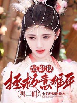 综影视拯救意难平男二们 第1032章