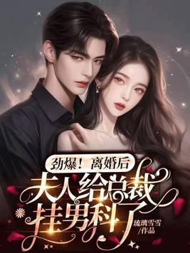 离婚后夫人就放飞自我了