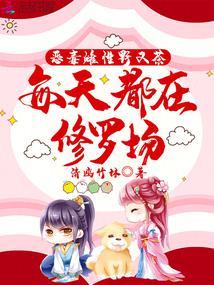 每天都在修罗场完整版