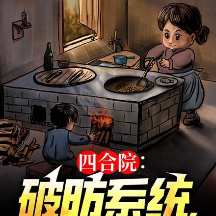 四合院从破坏许大
