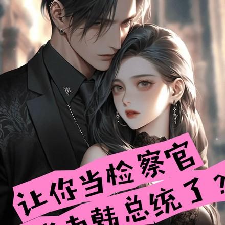 半岛检察官这份荣光我不会独享未删