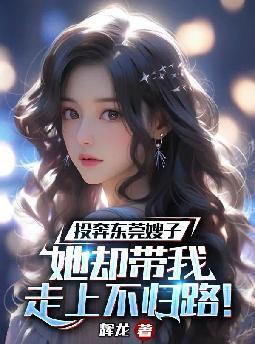 她却带我走上不归路!完结版